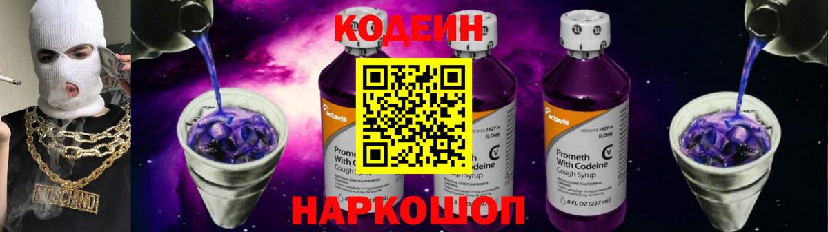Кодеиновый сироп Lean Purple Drank Котельники